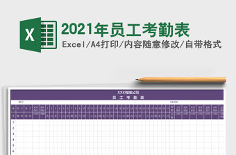 2021年員工考勤表