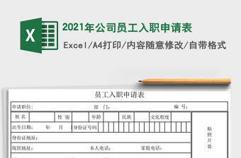 2021年公司員工入職申請表
