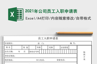 2021年公司員工入職申請表