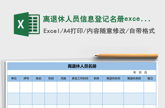 離退休人員信息登記名冊excel表格模板