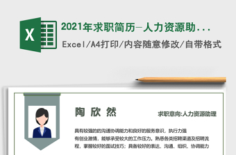 2021年求職簡(jiǎn)歷-人力資源助理