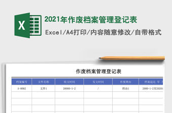 2021年作廢檔案管理登記表