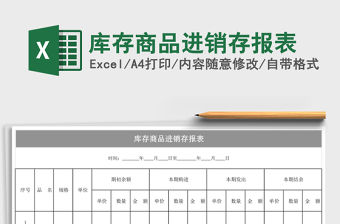 庫存商品進銷存報表