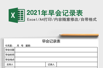 2021年早會(huì)記錄表
