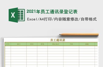 2021年員工通訊錄登記表