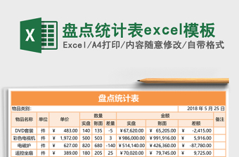 盤點統(tǒng)計表excel模板