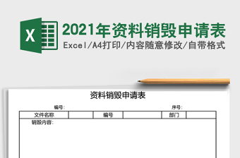2021年資料銷毀申請(qǐng)表