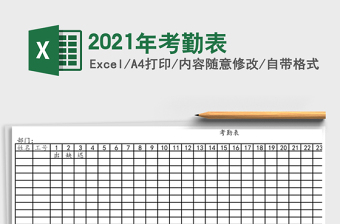 2021年考勤表