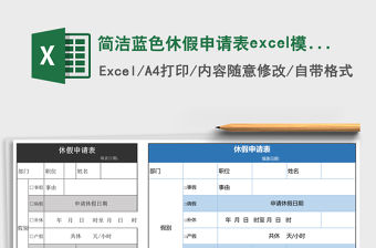 簡潔藍色休假申請表excel模板