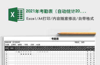 2021年考勤表（自動統計2018年9月）