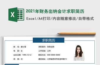 2021年財務出納會計求職簡歷