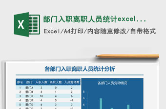 部門入職離職人員統計excel模板