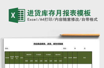 進貨庫存月報表模板