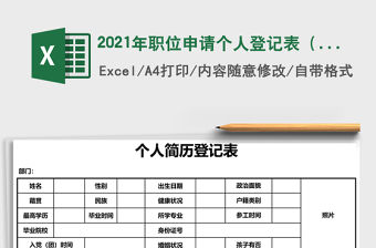 2021年職位申請個人登記表（企業招聘必備）
