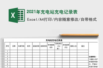 2021年充電站充電記錄表