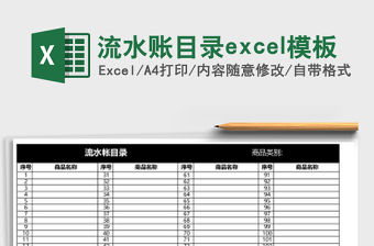 流水賬目錄excel模板