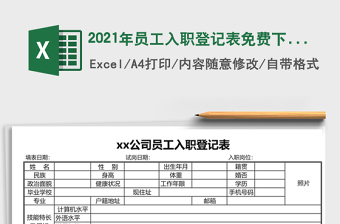 2021年員工入職登記表免費(fèi)下載