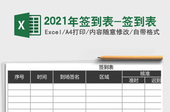 2021年簽到表-簽到表