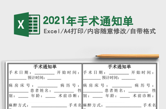 2021年手術(shù)通知單
