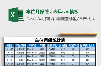 車位月保統(tǒng)計(jì)表Excel模板
