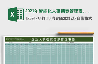 2021年智能化人事檔案管理表格（模板）