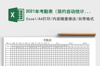 2021年考勤表（簡約自動(dòng)統(tǒng)計(jì)）