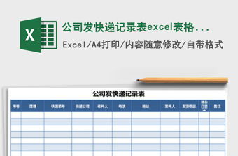 公司發(fā)快遞記錄表excel表格模板