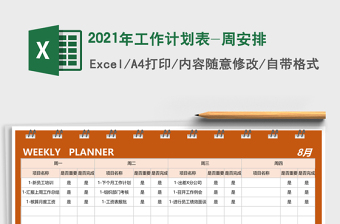 2021年工作計劃表-周安排
