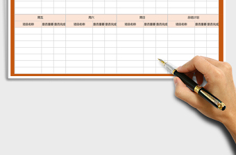 2021年工作計(jì)劃表-周安排