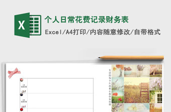 個人日常花費記錄財務表
