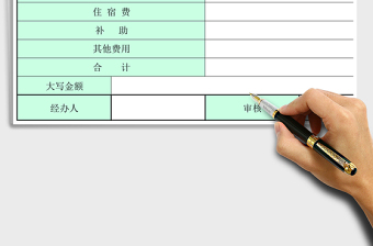 2021年外勤報銷單（自動統(tǒng)計）