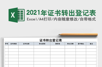 2021年證書轉(zhuǎn)出登記表