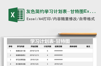 灰色簡約學(xué)習(xí)計劃表-甘特圖Excel模板