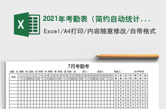 2021年考勤表（簡約自動統計）