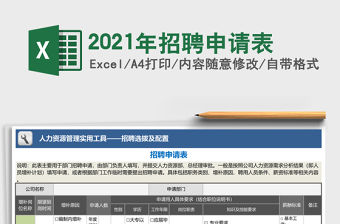 2021年招聘申請表