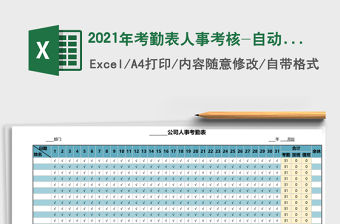 2021年考勤表人事考核-自動統計表