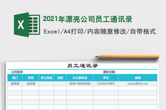 2021年漂亮公司員工通訊錄