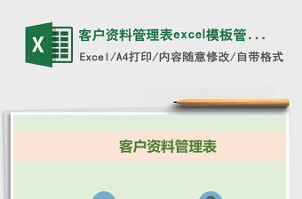 客戶資料管理表excel模板管理系統
