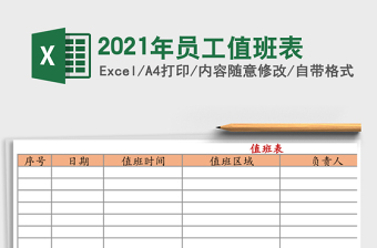 2021年員工值班表