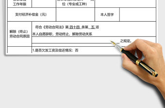 2021年行政類解除（終止）勞動合同證明書