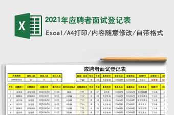 2021年應聘者面試登記表