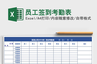 員工簽到考勤表