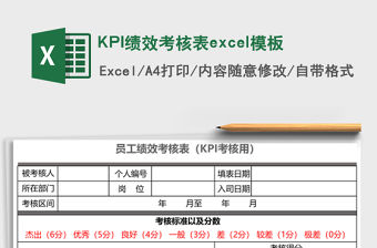 KPI績效考核表excel模板