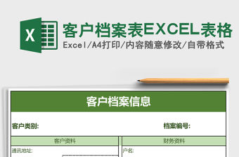 客戶檔案表EXCEL表格