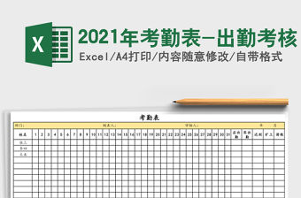 2021年考勤表-出勤考核