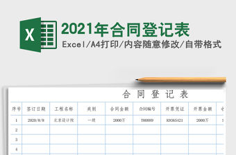 2021年合同登記表