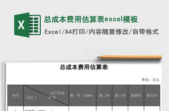 總成本費用估算表excel模板