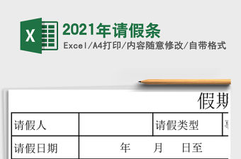 2021年請假條