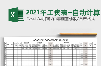 2021年工資表-自動(dòng)計(jì)算