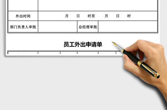 2021年公司員工外出申請表